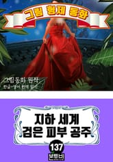 그림형제 동화 137. 지하 세계 검은 피부 공주 표지 이미지