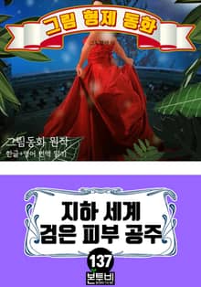 그림형제 동화 137. 지하 세계 검은 피부 공주