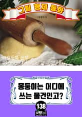 그림형제 동화 138. 몽둥이는 어디에 쓰는 물건인고? 표지 이미지
