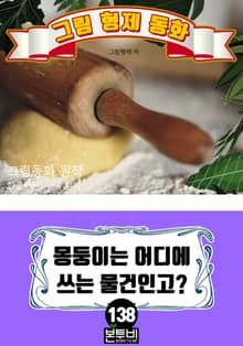 그림형제 동화 138. 몽둥이는 어디에 쓰는 물건인고?