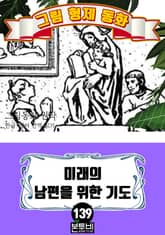 그림형제 동화 139. 미래의 남편을 위한 기도 표지 이미지