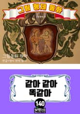 그림형제 동화 140. 같아 같아 똑같아 표지 이미지