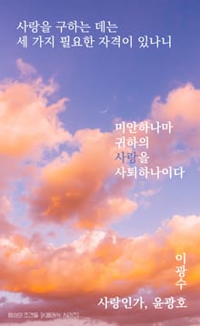 사랑인가, 윤광호