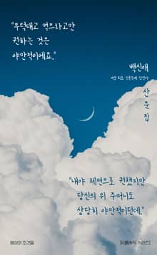 무턱대고 먹으라고만 권하는 것은 야만적이에요: 백신애 산문집