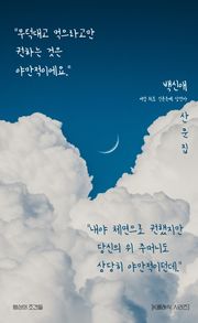 무턱대고 먹으라고만 권하는 것은 야만적이에요: 백신애 산문집