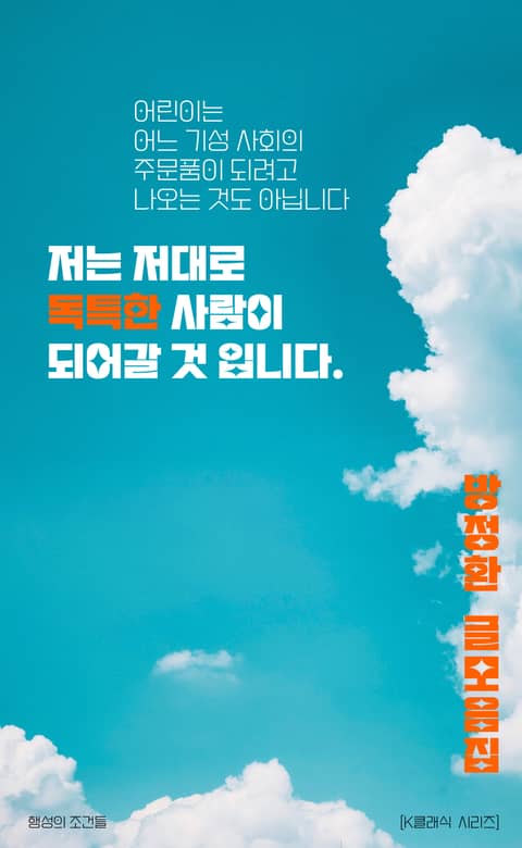 저는 저대로 독특한 사람이 되어갈 것입니다: 방정환 글모음집 표지 이미지