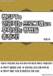 챗GPT와 인공지능 프로그램들로 부자되는 방법들 총정리!