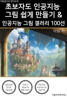 초보자도 인공지능 그림 쉽게 만들기 & 인공지능 그림 갤러리 100선