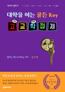 대학을 여는 골든 key, 고교학점제