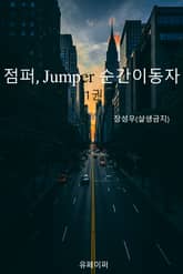 점퍼Jumper, 순간이동자 1권 표지 이미지