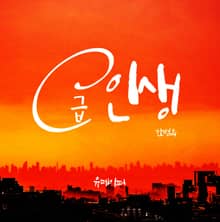 C급 인생