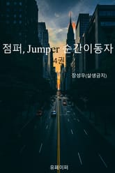 점퍼Jumper, 순간이동자 4권 표지 이미지