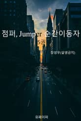 점퍼Jumper, 순간이동자 5권 표지 이미지
