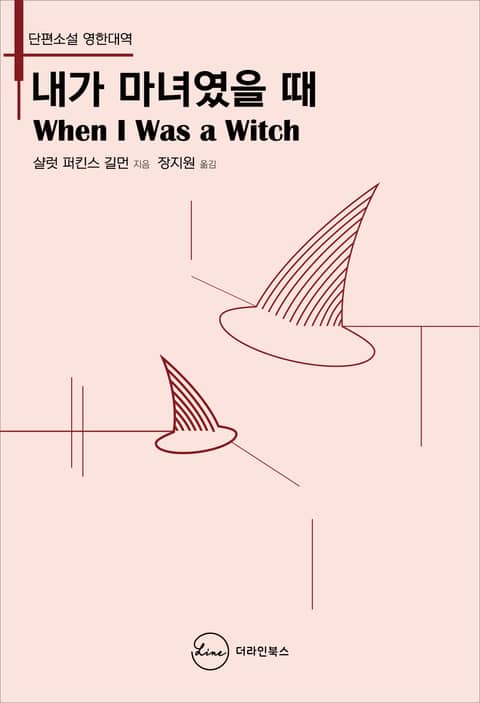 내가 마녀였을 때 When I Was A Witch 표지 이미지