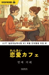 연애 카페 - JLPT 일본어능력시험 N5 레벨 단어활용 리딩 001 표지 이미지