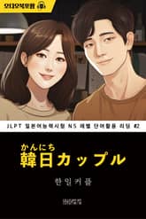한일 커플 - JLPT 일본어능력시험 N5 레벨 단어활용 리딩 002 표지 이미지