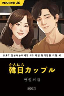 한일 커플 - JLPT 일본어능력시험 N5 레벨 단어활용 리딩 002