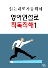영어연설로 직독직해 1 표지 이미지