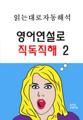 영어연설로 직독직해 2 표지 이미지