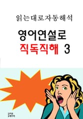 영어연설로 직독직해 3 표지 이미지
