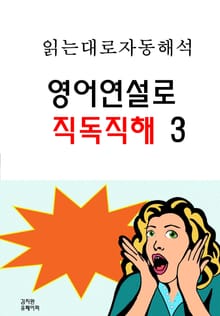 영어연설로 직독직해 3