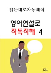 영어연설로 직독직해 4 표지 이미지