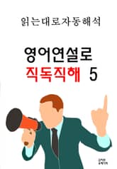 영어연설로 직독직해 5 표지 이미지