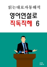 영어연설로 직독직해 6 표지 이미지