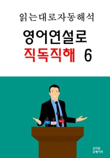 영어연설로 직독직해 6