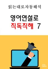 영어연설로 직독직해 7 표지 이미지