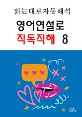 영어연설로 직독직해 8 표지 이미지