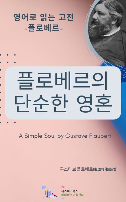 플로베르의 단순한 영혼 표지 이미지