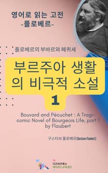플로베르의 부바르와 페퀴셰 _ 부르주아 생활의 비극적 소설1