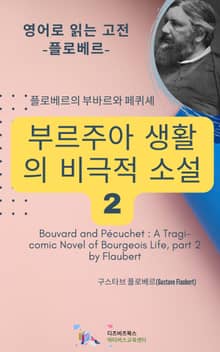 플로베르의 부바르와 페퀴셰 _ 브르주아 생활의 비극적 소설2