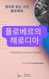 플로베르의 헤로디아 표지 이미지