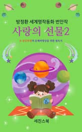 사랑의 선물2 표지 이미지