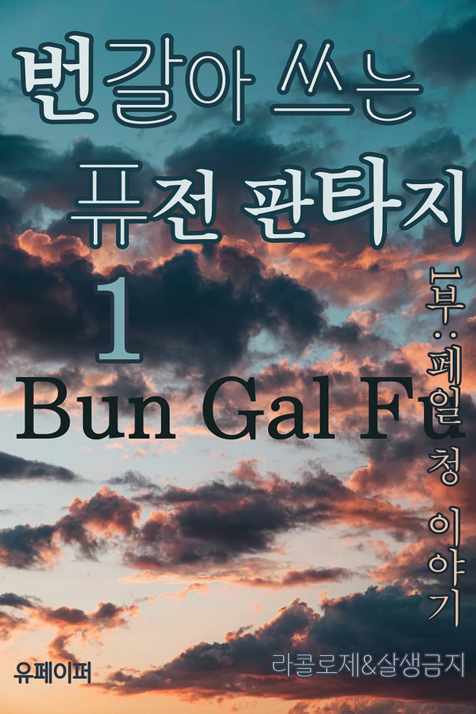 번갈아 쓰는 퓨전 판타지1