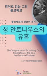 플로베르의 영혼의 계시_성 안토니우스의 유혹 표지 이미지