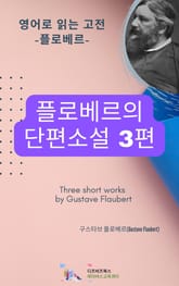 플로베르의 단편소설 3편 표지 이미지