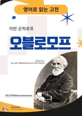 이반 곤차로프의 오블로모프 표지 이미지