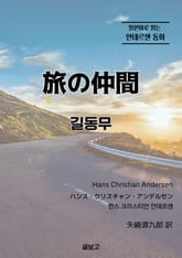 길동무 표지 이미지