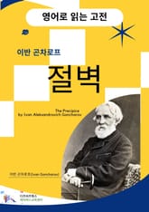 이반 곤차로프의 절벽 표지 이미지