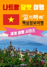 나트랑 달랏 여행, 낄끼빠빠 핵심 정보 여행 표지 이미지