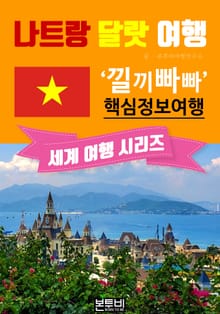 나트랑 달랏 여행, 낄끼빠빠 핵심 정보 여행