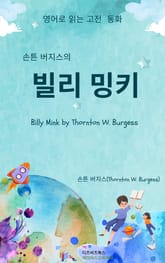 손튼 버지스의 빌리 밍키 표지 이미지