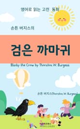 손튼 버지스의 검은 까마귀 표지 이미지