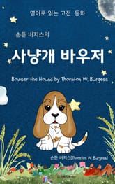 손튼 버지스의 사냥개 바우저 표지 이미지