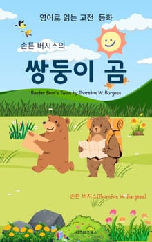 손튼 버지스의 쌍둥이 곰