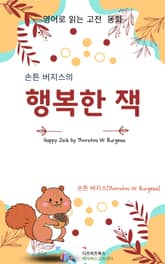 손튼 버지스의 행복한 잭 표지 이미지