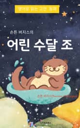 손튼 버지스의 어린 수달 조 표지 이미지